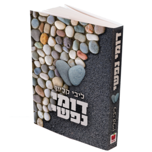 דומי נפשי