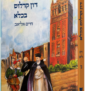 דון קרלוס בכלא
