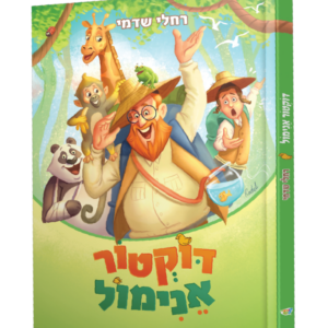 דוקטור אנימול