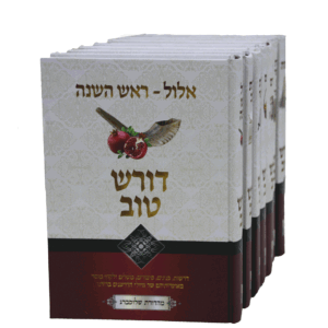 סט דורש טוב מועדים