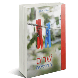 שרים הדחלילים