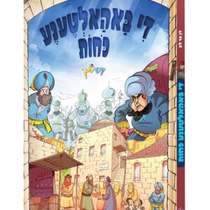 די באהאלטענע כחות
