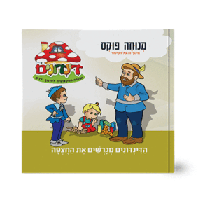 הדינדונים 17 – מגרשים את החוצפה