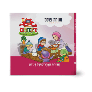 הדינדונים 18 – ארוחת הצהריים