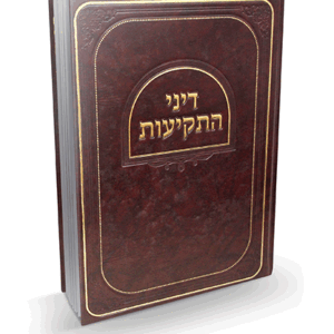 ספר התקיעות