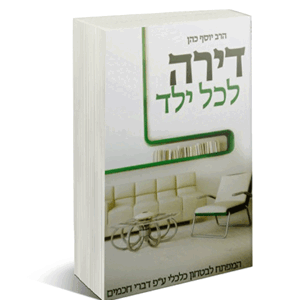 דירה לכל ילד