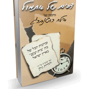 דפים של אתמול