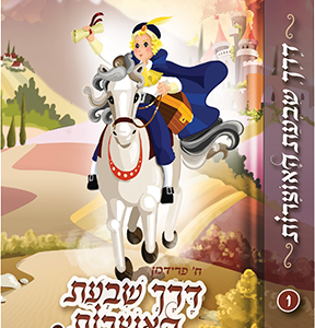 דרך שבעת האוצרות
