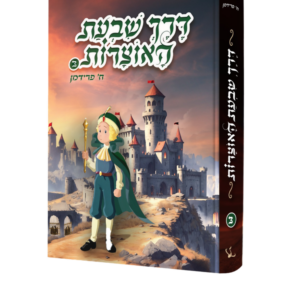 דרך שבעת האוצרות [3]