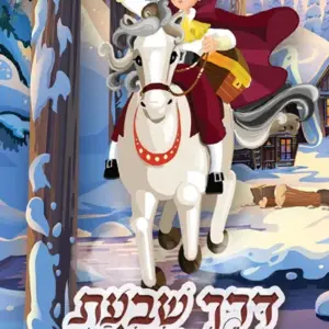 דרך שבעת האוצרות – חלק 2
