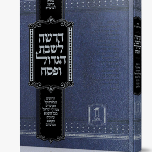 דרשה לשבת הגדול
