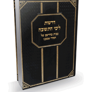דרשות לימי התשובה