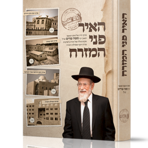האיר פני המזרח