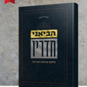 הביאני חדריו – הלכות מגיפת קורונה