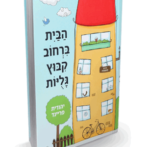 הבית ברחוב קיבוץ גלויות