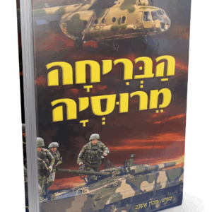 הבריחה מרוסיה
