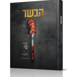 הבשר