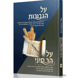 על הגבורות ועל הר סיני שבועות
