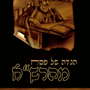 הגדה – מהרש"א