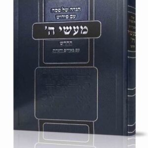 הגדה של פסח – מעשי ה'
