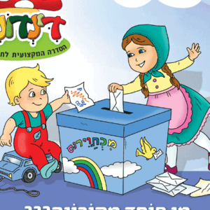 הדינדונים מי מפחד מקורונה