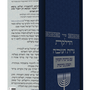 סדר הדלקת נרות חנוכה – דגם נוף