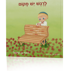 לרגש יש מקום [למינציה]