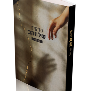 סדקים של זהב