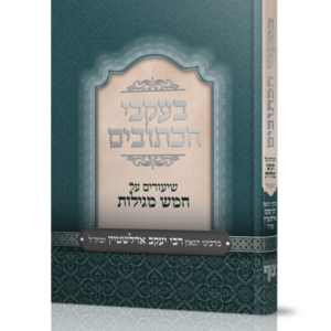 בעקבי הכתובים / שיעורים על חמש מגילות [רבי יעקב אדלשטיין]