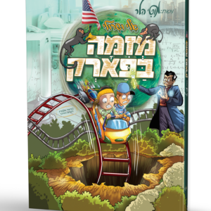 מזימה בפארק