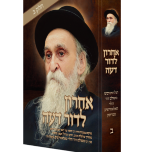 אחרון לדור דעה [חלק ב']