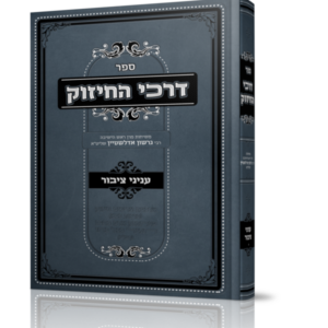 דרכי החיזוק / עניני ציבור