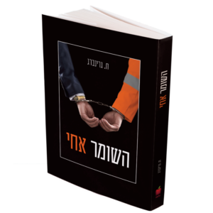 השומר אחי
