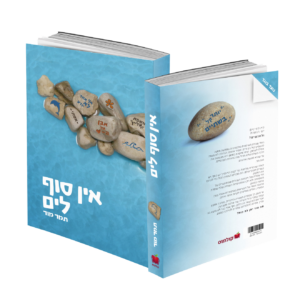 אין סוף לים