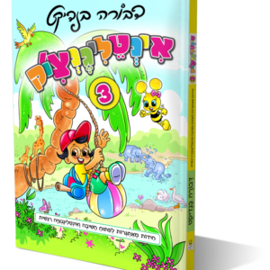אינטליגנצ'יק  [3]