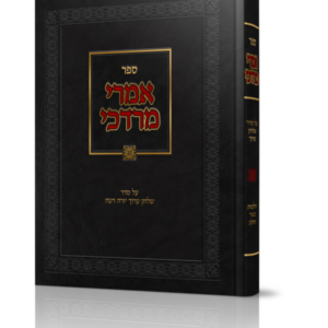 אמרי מרדכי / הלכות בשר וחלב