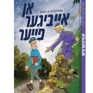 אן אייביגער פייער [אידיש]