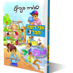 אני רוצה חבר 3