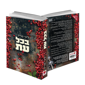 בכל עת