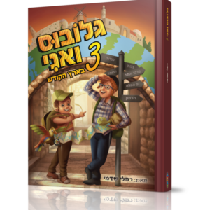 גלובוס ואני בארץ הקודש 3