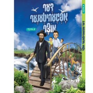 דער אפגעהיטענער אוצר [אידיש]