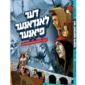 דער לאנדאנער פיאנער [אידיש]