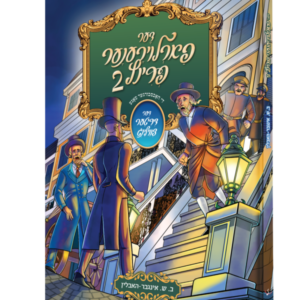 דער פארלוירענער פרינץ 2 [אידיש]