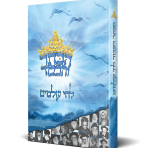 הכתר והכבוד לחי עולמים