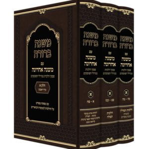 משנה ברורה / משנה אחרונה [חלק א'] – ג"כ