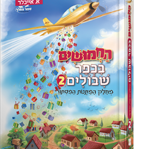 החמושים בכפר שיבולים – חלק 2