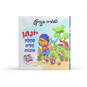 יונתן מחלק מלים טובות | דבורה בנדיקט