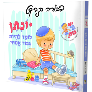 יונתן לומד להיות גיבור אמיתי / למינציה