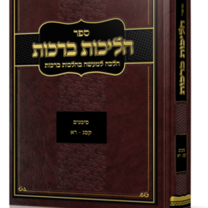 הליכות ברכות / חלק ב' [הרב אופיר מלכה]
