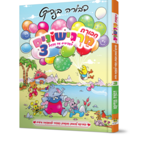 חבורת מרגישונים 3